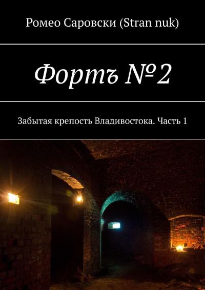 Книга Фортъ №2. Забытая крепость Владивостока. Часть 1 (Ромео Саровски (Stran nuk))